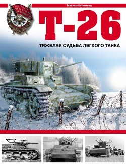Книга Т-26. Тяжёлая судьба лёгкого танка