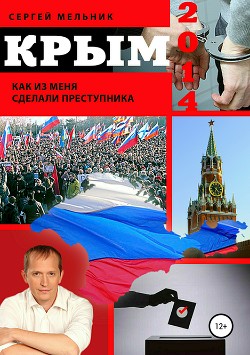 Книга Крым 2014. Как из меня сделали преступника