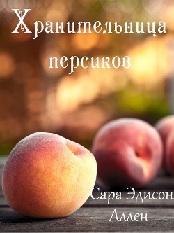 Книга Хранительница персиков (ЛП)