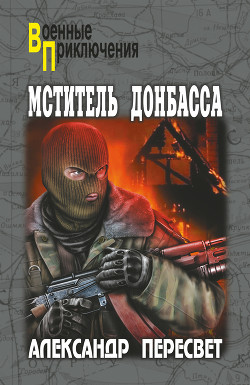 Книга Мститель Донбасса