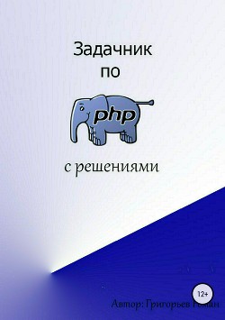 Книга Задачник по PHP (с решениями)