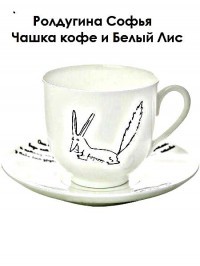 Книга Чашка кофе и Белый Лис (СИ)