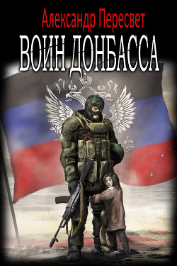Книга Воин Донбасса (СИ)