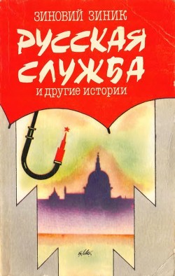 Книга Русская служба и другие истории (Сборник)