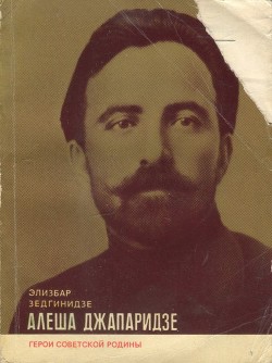Книга Алеша Джапаридзе