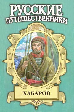 Книга Шелихов. Русская Америка