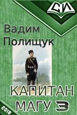Книга Капитан Магу-3 (СИ)