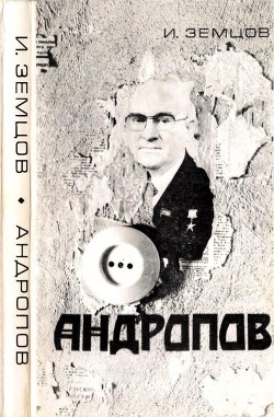Книга Андропов (Политические дилеммы и борьба за власть)