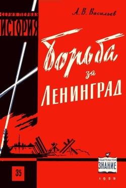 Книга Борьба за Ленинград в Великой Отечественной войне 1941-1945 гг.