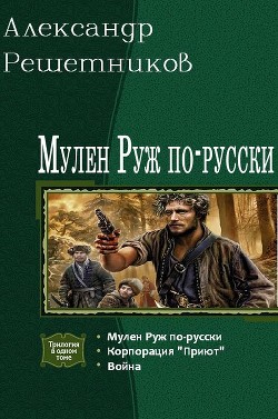 Книга Мулен Руж по-русски. Трилогия (СИ)