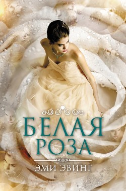 Книга Белая Роза (ЛП)