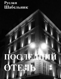 Книга Последний отель (СИ)