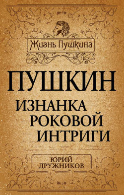 Книга Какого роста был Пушкин, или Александр Сергеевич почти по Фрейду