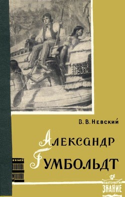 Книга Александр Гумбольдт — выдающийся путешественник и географ