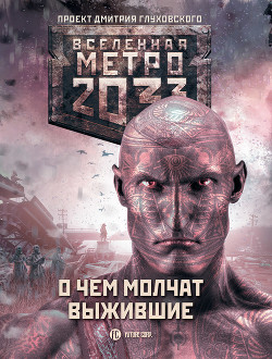 Книга Метро 2033: О чем молчат выжившие (сборник)