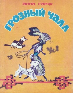 Книга Грозный Чалл (Монгольские сказки)