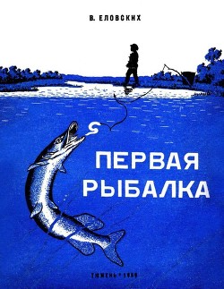 Книга Первая рыбалка (Рассказы)
