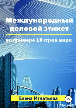 Книга Международный деловой этикет на примере 10 стран мира