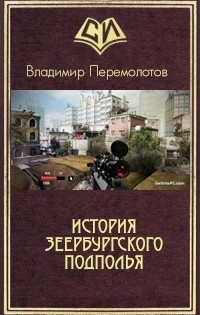 Книга История Зеербургского подполья (СИ)