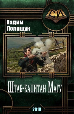 Книга Штаб-капитан Магу (СИ)
