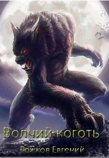 Книга Волчий коготь (СИ)