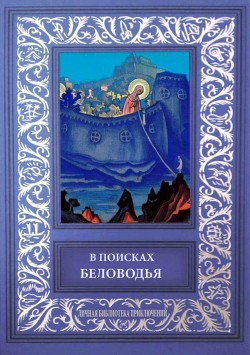 Книга В поисках Беловодья (Приключенческий роман, повесть и рассказы)