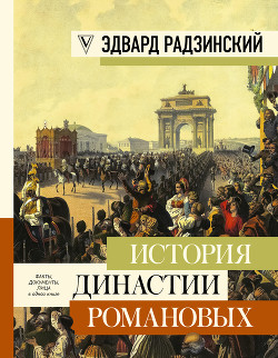 Книга История династии Романовых (сборник)