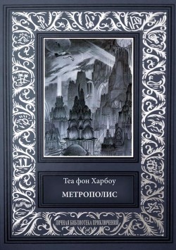 Книга Метрополис. Индийская гробница (Романы)