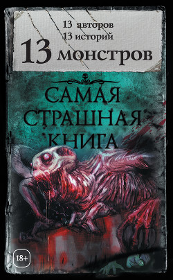 Книга 13 монстров (сборник)