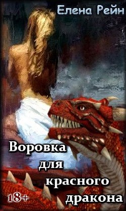 Книга Воровка для красного дракона (СИ)