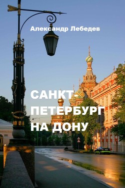 Книга Санкт-Петербург на Дону (СИ)