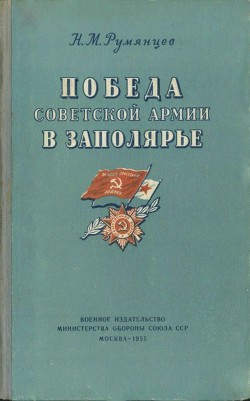 Книга Победа Советской Армии в Заполярье (Десятый удар, 1944 год)