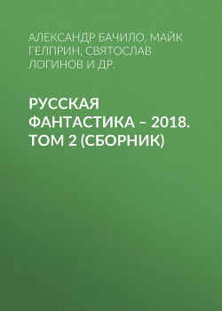 Книга Русская фантастика – 2018. Том 2 (сборник)