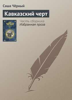 Книга Кавказский черт