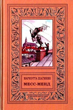 Книга Месс-менд. Роман