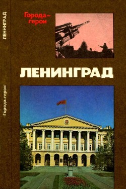 Книга Ленинград (Героическая оборона города в 1941-1944 гг.)