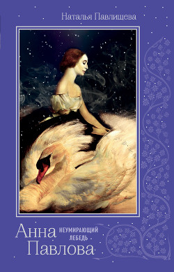 Книга Анна Павлова. «Неумирающий лебедь»