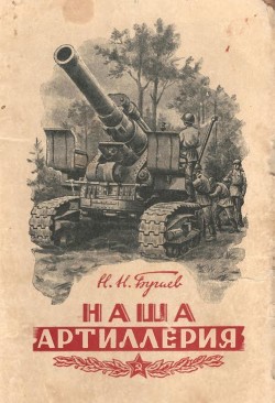 Книга Наша артиллерия