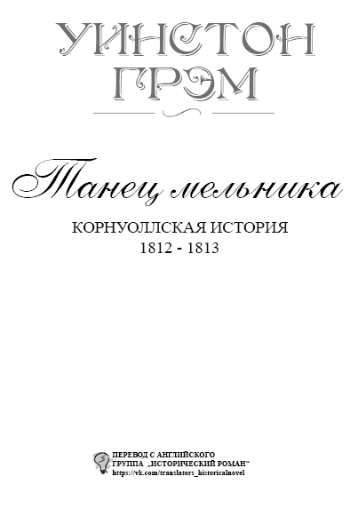 Танец мельника (ЛП) - titlepage_ru.png