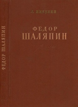 Книга Фёдор Шаляпин (Очерк жизни и творчества)