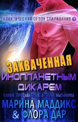Книга Захваченная инопланетным дикарем (ЛП)