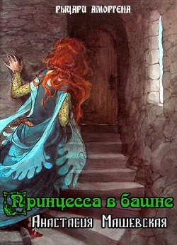 Книга Принцесса в башне (СИ)
