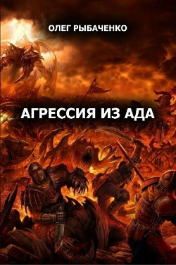 Книга Агрессия из ада (СИ)