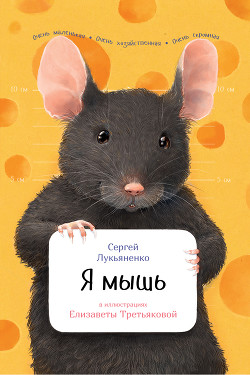 Книга Я мышь