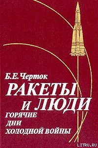 Книга Ракеты и люди. Горячие дни холодной войны