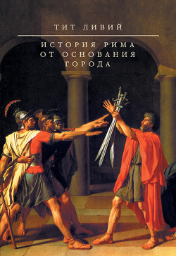 Книга История Рима от основания Города