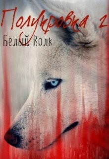 Книга Полукровка 2 Белый Волк (СИ)