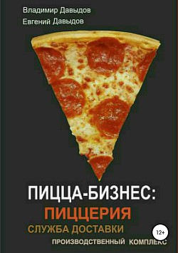 Книга Пицца-бизнес: пиццерия, служба доставки, производственный комплекс_Пицца