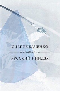 Книга Русский ниндзя