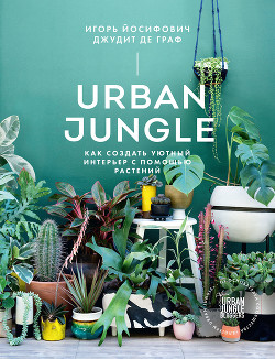 Книга Urban Jungle. Как создать уютный интерьер с помощью растений